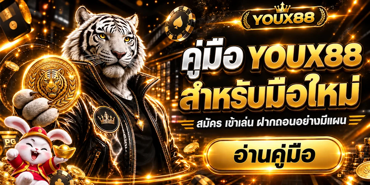 YOUX88 คู่มือมือใหม่ | สมัคร เข้าเล่น และฝากถอน