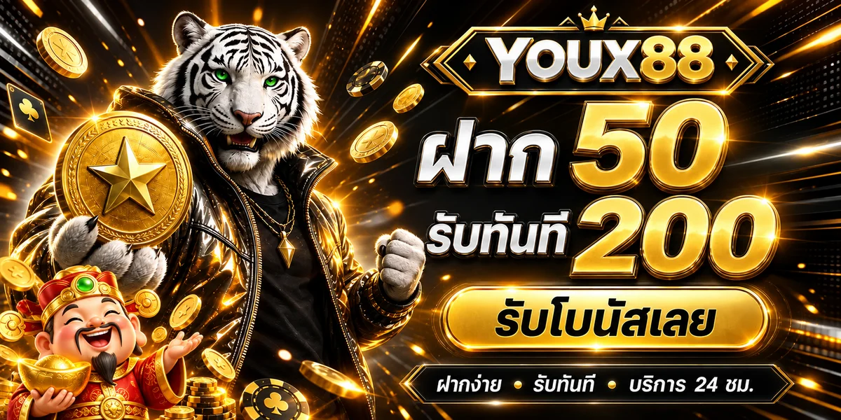 YOUX88 โปรโมชั่นสมาชิกใหม่โทนส้มทอง
